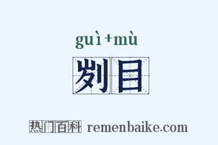 刿目是什么意思的图片